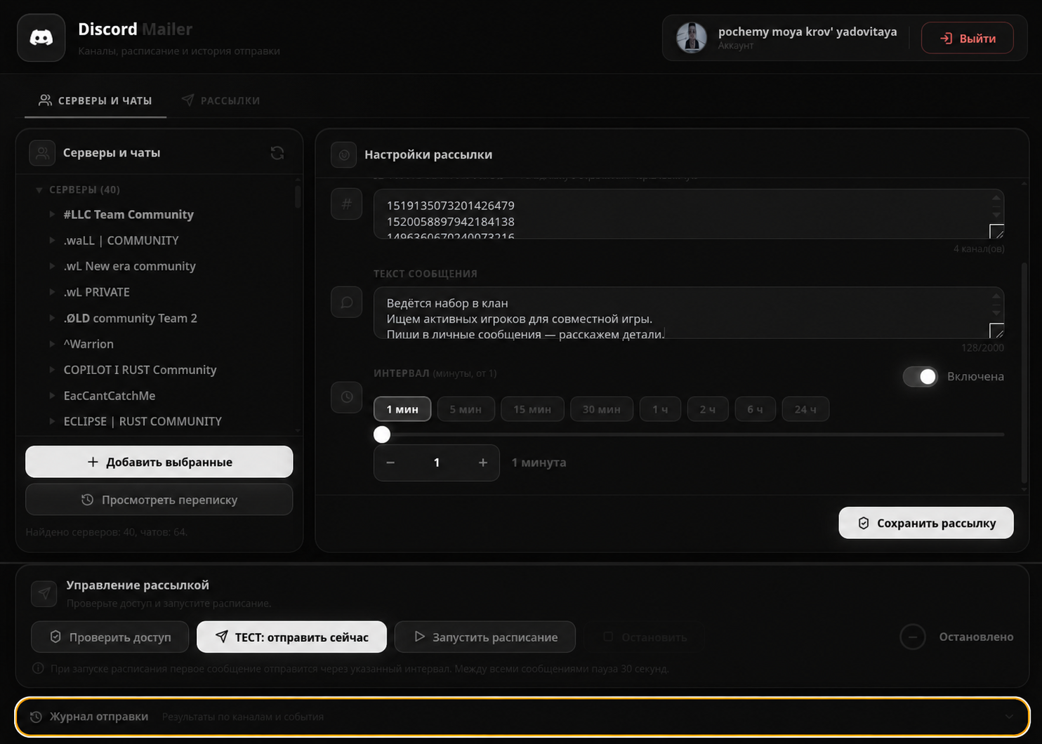 Интерфейс Discord Mailer: список серверов, настройки рассылки и журнал отправки